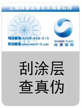 电码防伪标签
