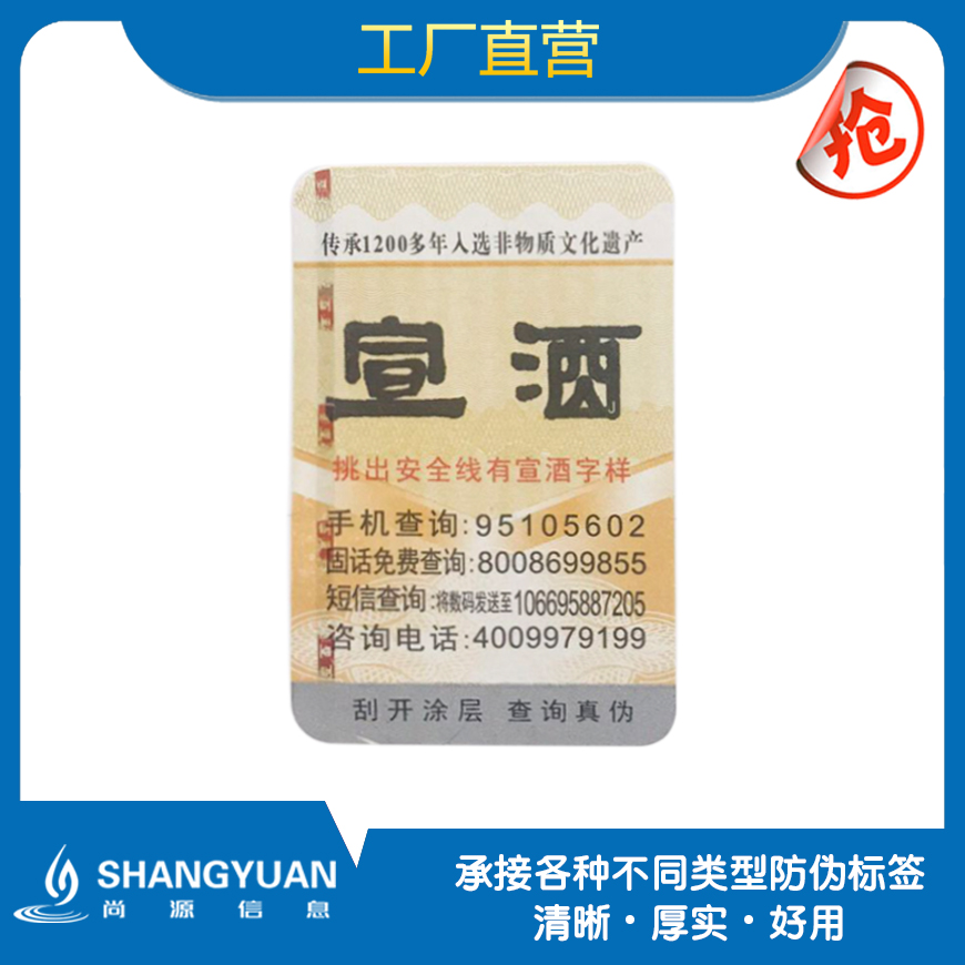 白酒防伪标签展示