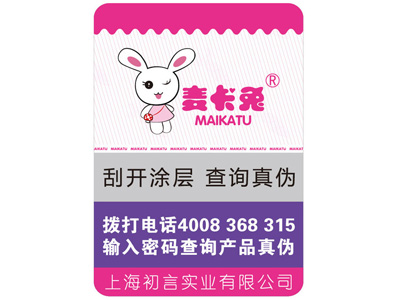 防伪标签定制
