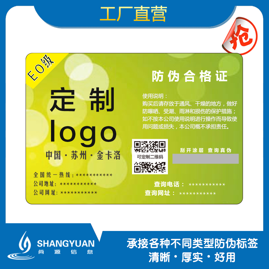 防伪合格证