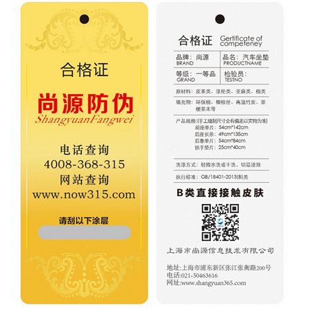 尚源防伪合格证