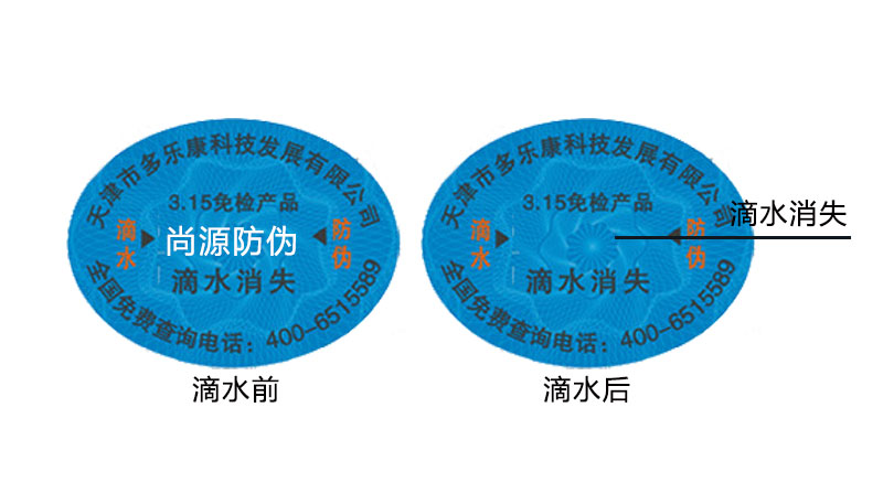 尚源滴水消失防伪标签