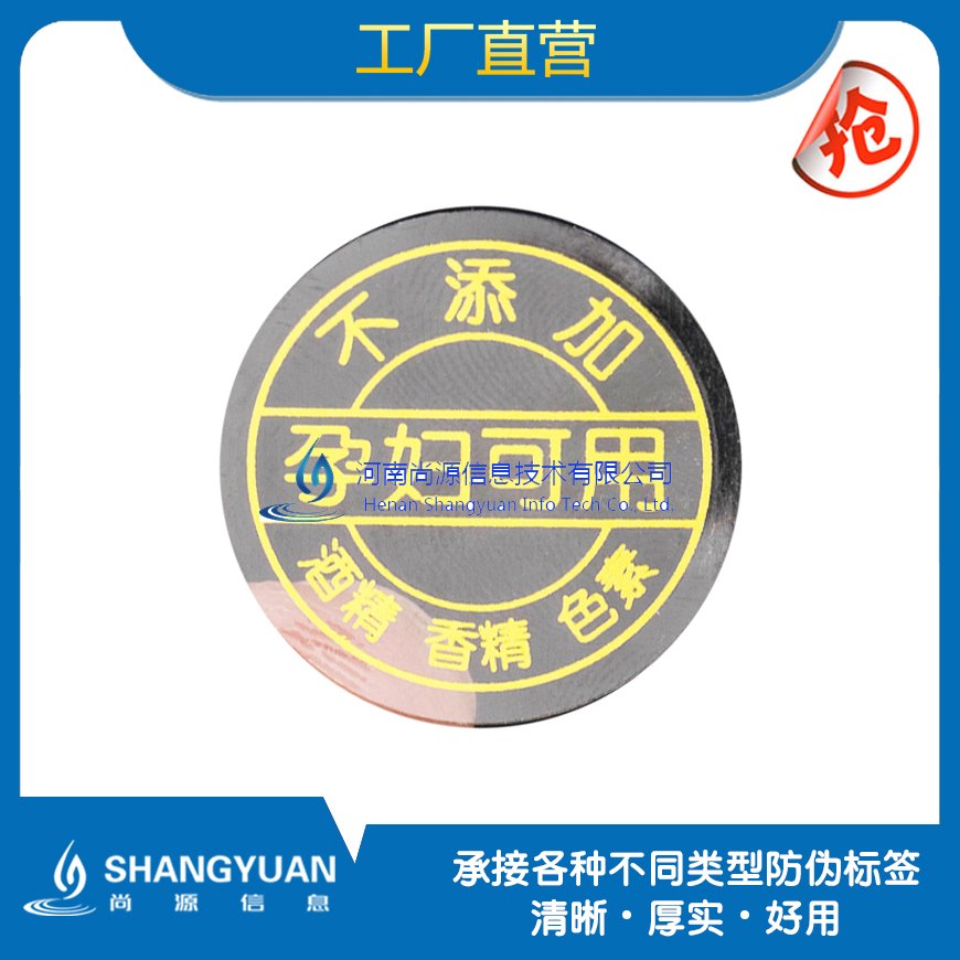 尚源塑膜防伪标签