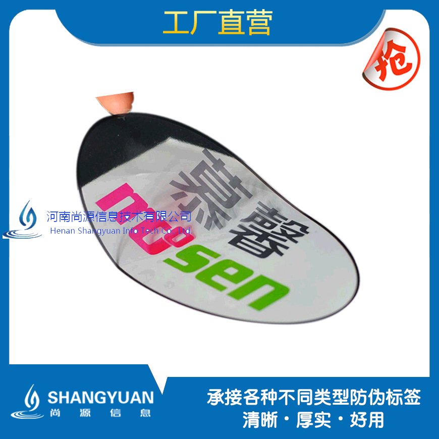 尚源塑膜防伪标签