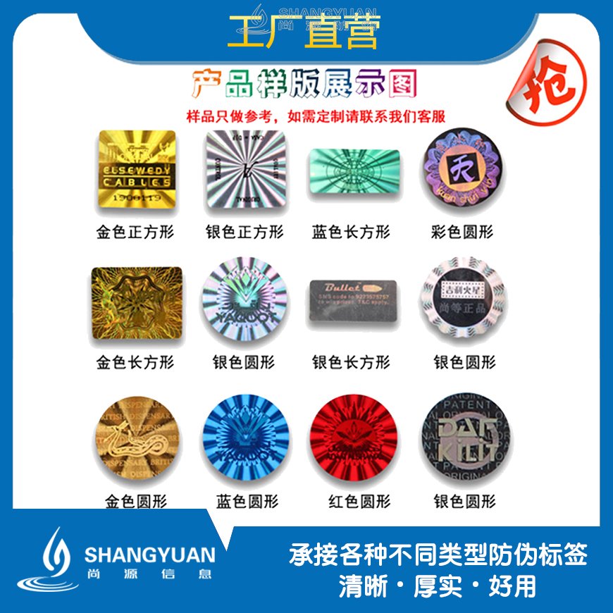 为什么选择在尚源防伪制作激光全息防伪标签?