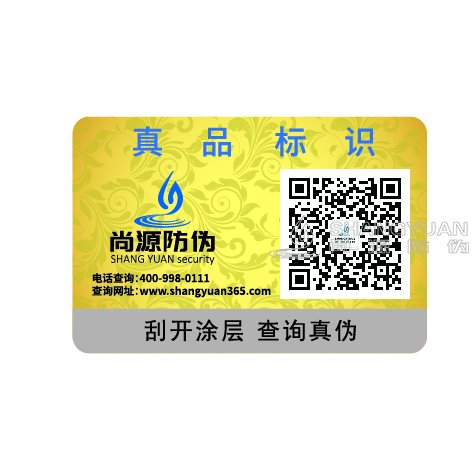 尚源防伪农资二维码防伪标签