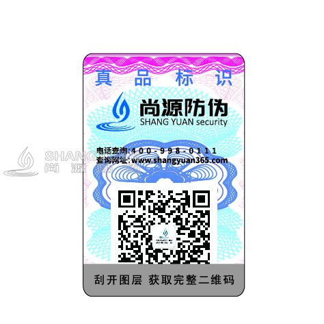 尚源防伪，您身边的安全防伪专家！