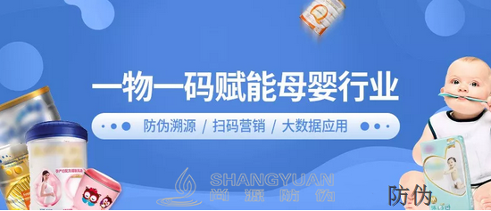 尚源母婴扫码营销系统凭借一物一码技术实现创意营销