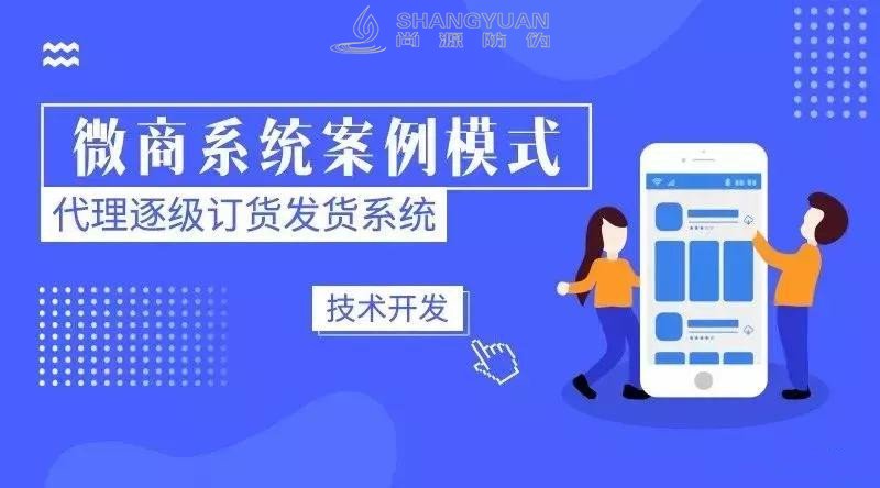 尚源微商逐级订货发货系统