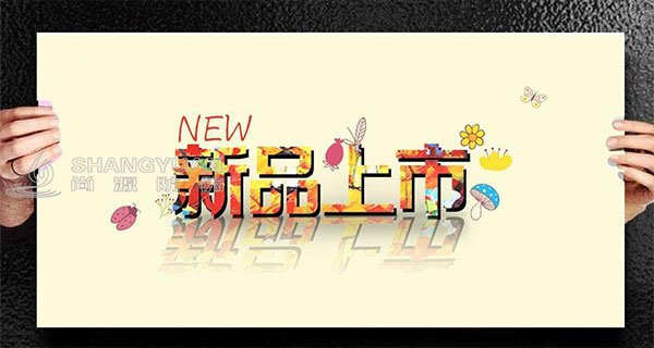 尚源防伪：想要新品上市不愁卖？选尚源一物一码新营销！