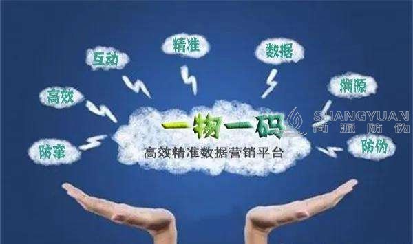 尚源防伪：一物一码在营销上的五大优势