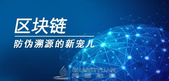 尚源防伪:区块链防伪让防伪更有效！