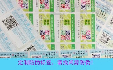 尚源防伪：为什么定制的二维码防伪标签效果更好