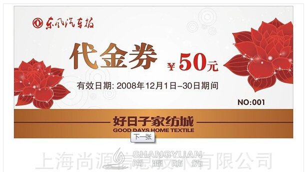 尚源防伪：代金券如何防止造假？