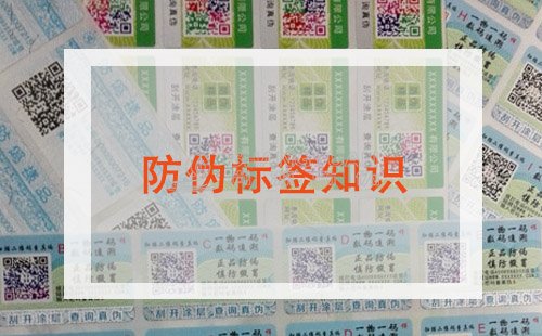 尚源防伪：防伪标签知识大全为您奉上！