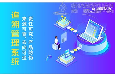 二维码追溯系统