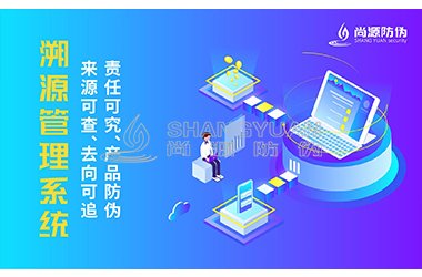 溯源系统