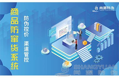 二维码防窜货系统