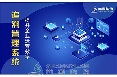 追溯系统