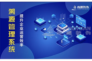 溯源系统