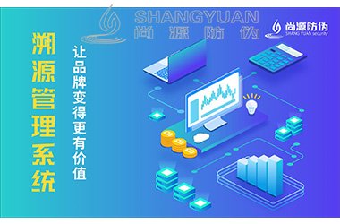 溯源系统