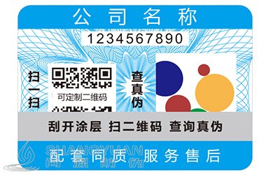 二维码防伪标签