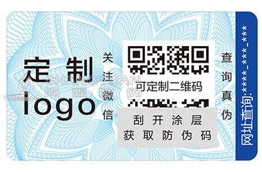 二维码防伪标签