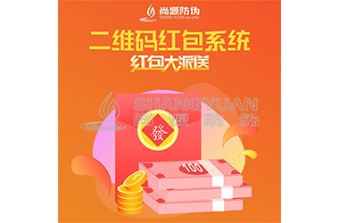 二维码红包系统