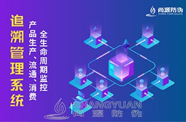 溯源防伪系统