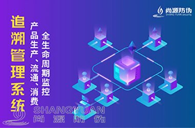 防伪追溯系统