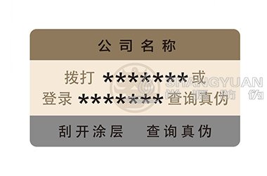 不干胶防伪标签