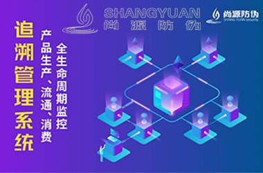 追溯系统防伪